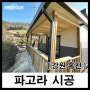 ✔파고라 난간작업/ 비가림/ 농막캐노피