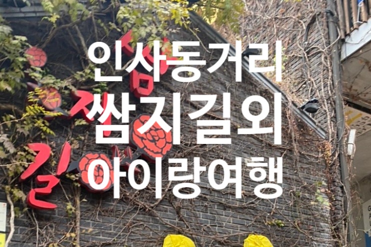 오랜만의 인사동 거리(안녕 인사동, 쌈지길, 와펜빌리지)