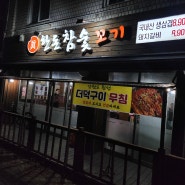 부천 오정동 obs근처 숙성고기 맛집