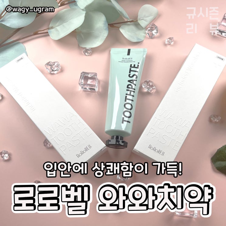 로로벨 와와치약 구취, 입 냄새 제거 치약 추천 리뷰 : 네이버 블로그