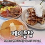 성수동맛집 미국식 브런치 감성 카페 메이플탑