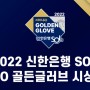 2022 신한은행 SOL KBO 골든글러브 시상식 12월 9일