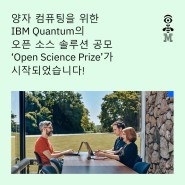 IBM Quantum의 Open Science Prize가 '양자 상태 준비 챌린지'(Quantum State Preparation Challenge)로 돌아왔습니다!