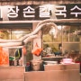 Korea Trip (25년만의 한국방문여행)-부산: 기장 손칼국수 in 서면시장 202208
