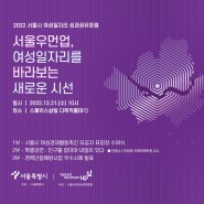 2022 서울시 여성일자리 성과공유포럼 참여 신청