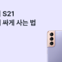 갤럭시 S21 싸게 사는 방법! (휴대폰 성지와 알뜰폰 비교)