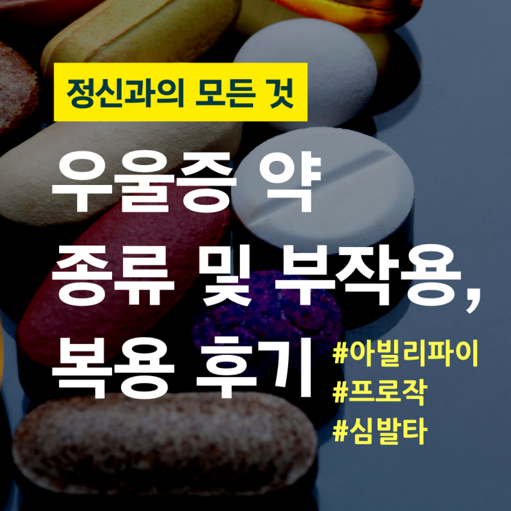 정신과 약 복용 및 단약 후기, 우울증 약 종류별 부작용 (프로작, 아빌리파이...) : 네이버 블로그