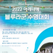송도어린이수영장 블루라군 수영대회 개최소식!