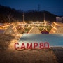 대구 경산 캠핑장 캠프80(크리스마스 분위기에 바베큐,불멍까지)