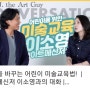 빅피쉬아트ㆍ조이뮤지엄 이소영 대표 / 인터뷰