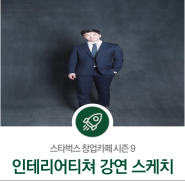 [스타벅스 창업카페 시즌 9] '인테리어티쳐' 박헌영 대표 강연 스케치 (10/18)
