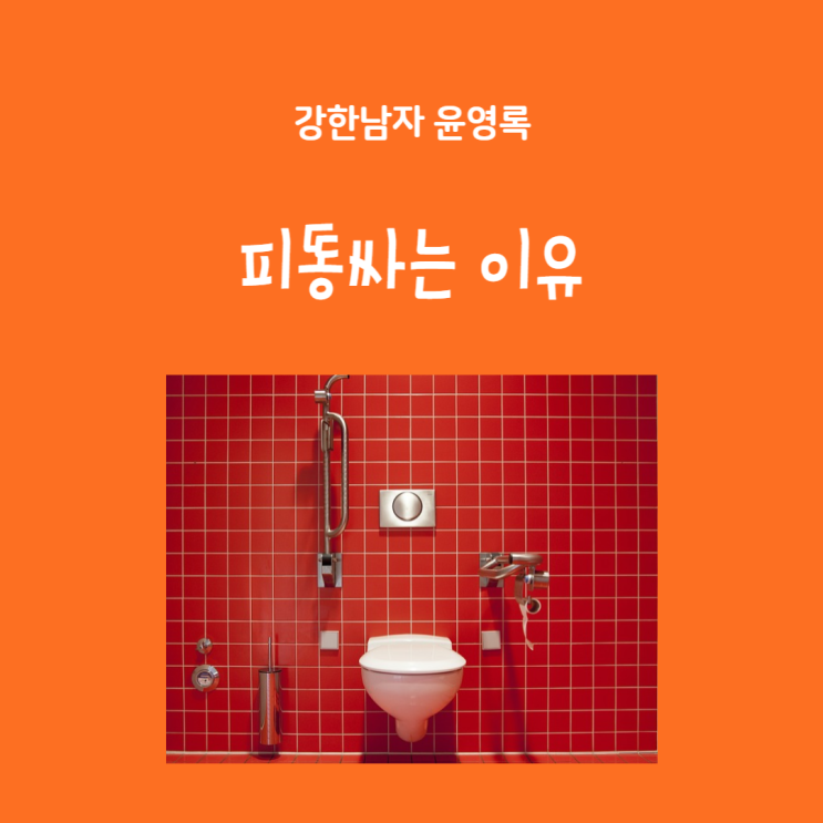 피똥싸는이유 알고 관리하세요 : 네이버 블로그