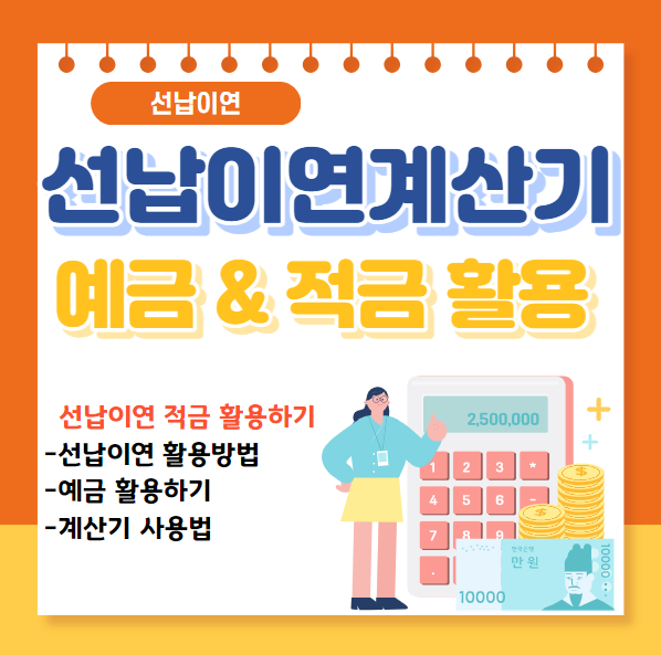 선납이연 계산기 활용해서 목돈굴리는 방법 : 네이버 블로그 선납이연 계산기 활용해서 목돈굴리는 방법 : 네이버 블로그