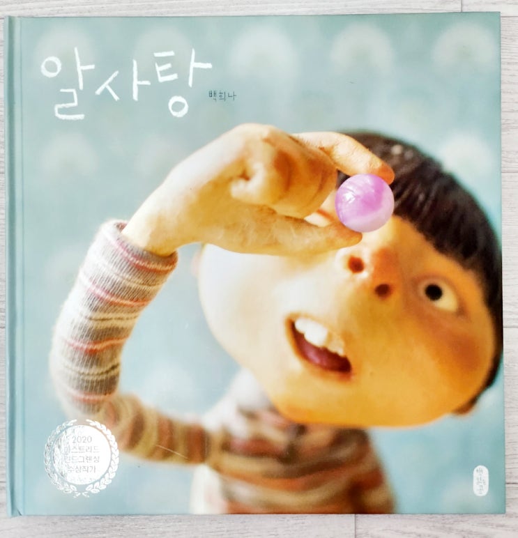 내돈내산) 백희나작가 그림책 -알사탕 후기 : 네이버 블로그