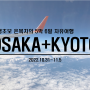 5박 6일 오사카 교토 자유여행:: 6일차+에필로그