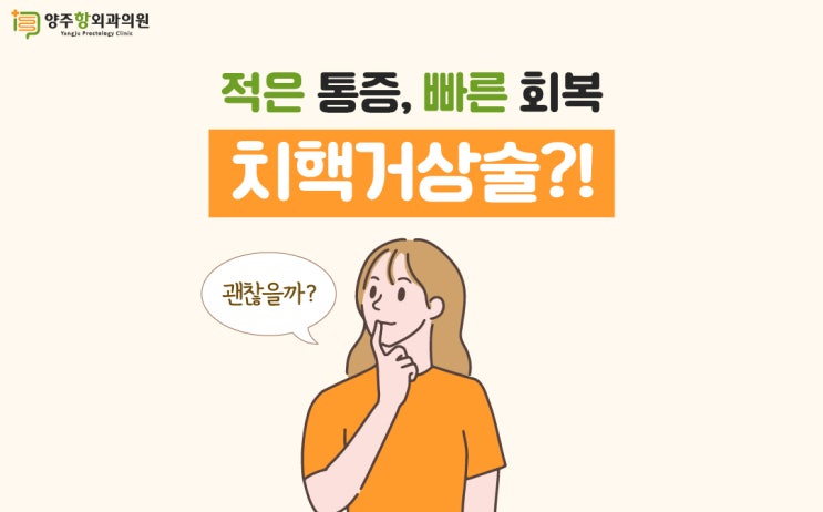 [양주치질수술]적은 통증, 빠른 회복이 가능한 치핵거상술!! : 네이버 블로그