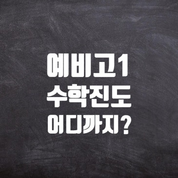 중계동 은행사거리 수학학원, 예비고1 겨울방학 수학진도 어디까지 나가야하나? RSS 대표 이미지
