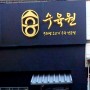[서울 목동 맛집] 소고기 수육전골 너무 맛있네요.