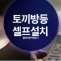 아이방등 셀프교체 (LED 달 토끼 방등입니다)