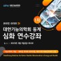 23년 KIFM 대한기능의학회 동계 심화 연수강좌: 온라인 라이브