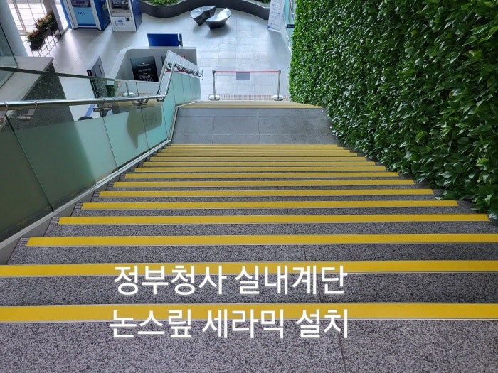 공공기관계단미끄럼방지.계단논스립.겨울철계단안전용품.계단미끄럼안전사고예방.관공서계단미끄럼방지 : 네이버 블로그