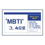 'MBTI' 그, 속으로