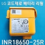 lg 코드제로 배터리 리필 엘지 무선청소기 A9 / P9 7S1P (INR18650-25R)