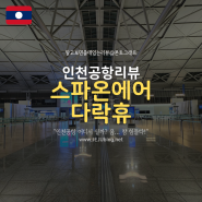 인천공항 찜질방 '스파 온 에어' 영업 유무, 그리고 캡슐호텔 다락휴