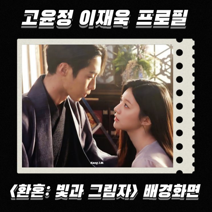 고윤정 이재욱 나이 키 MBTI 프로필 <환혼: 빛과 그림자> 환혼2 장욱 낙수 배경화면 고화질 폰/....