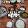 마산맛집 내서읍 국밥명작