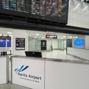 [일본여행]나리타공항에서 나리타익스프레스타고 신주쿠 가는 법