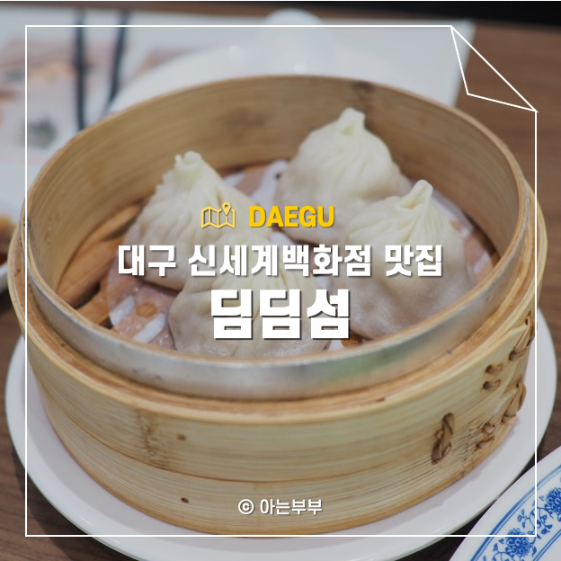 대구 신세계백화점 맛집 딤딤섬 예약 팁 : 네이버 블로그