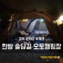 대구 근교 캠핑, 군위 한밤 솔담길 오토캠핑장