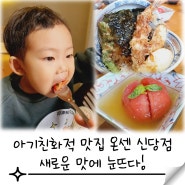 신당 맛집 온센 텐동 아기랑 바삭한 튀김 즐기기 (w.아기의자)