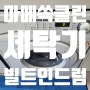 서울 양천구 목동 삼성 빌트인 드럼 세탁기 이물질 분해 청소