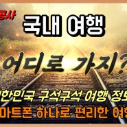 국내 여행 어디로 가지, 대한민국 구석구석 앱 사용법