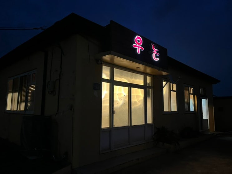 [우도 현지 맛집] 양념갈비가 맛있고 양도 많은 “우돈” : 네이버 블로그