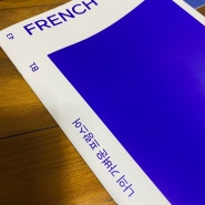 나의 가벼운 프랑스어 학습지, 43주차