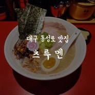 대구 동성로 라멘 맛집 :: 츠루멘