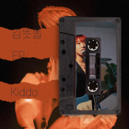 김뜻돌 - 싱글/EP [Psychomania, Kiddo, 일반쓰레기]
