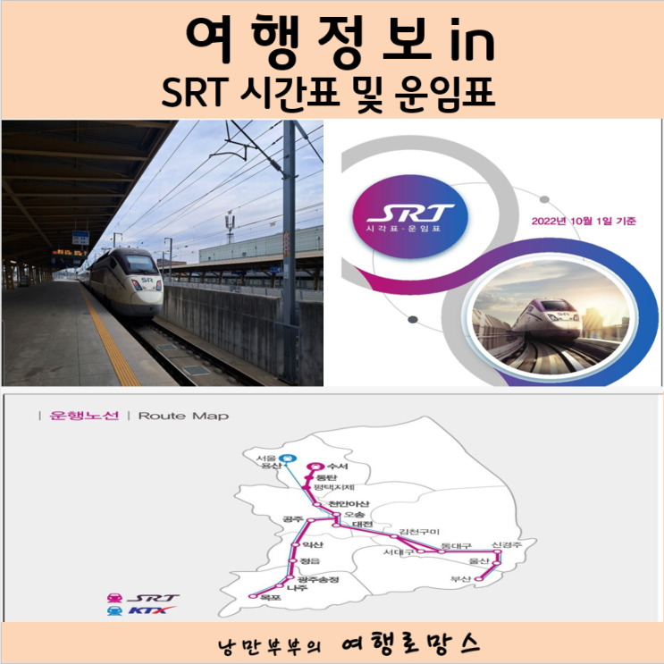 SRT 시간표 열차시간표와 SRT 가격 요금 및 운행노선 정보 in : 네이버 블로그