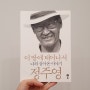 <이 땅에 태어나서> 현대 창업자 아산 정주영 자서전