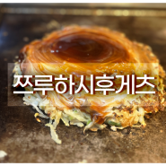 서울 명동오꼬노미야끼 수제 철판요리 쯔루하시후게츠