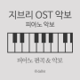 지브리 피아노 악보 - 하울의 움직이는 성 OST 등 악보 리뉴얼