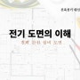 전기 도면의 이해 -01전력간선 설비계통도 공부 두번째