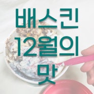 [ 배스킨라빈스 _ 12월 이달의 맛 ] 아이스 허쉬 앤 리세스 그리고 허쉬 미니 아이스 스틱바