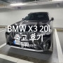 BMW X3 xDrive 20i xLine 정보-출고 후기, 모의견적, 포토, 제원, 옵션