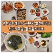 신혼집밥)훈제연어샐러드/근대국/들깨미역국/진미채볶음/참치김치찌개