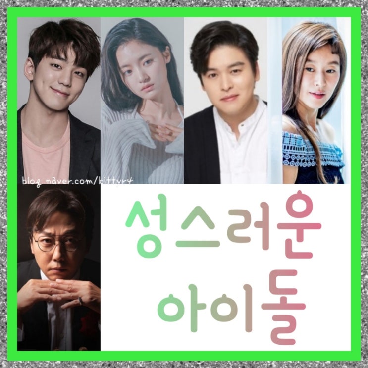 tvN 드라마 성스러운 아이돌 (등장인물) , 출연진 , 인물관계도 , 1차 티저 예고편 공식영상 , 스틸컷 , 대본리딩 공식 ... Tvn 드라마 성스러운 아이돌 (등장인물) , 출연진 , 인물관계도 , 1차 티저 예고편 공식영상 , 스틸컷 , 대본리딩 공식 ...