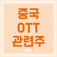 중국 OTT 관련주. 한한령 해제 임박